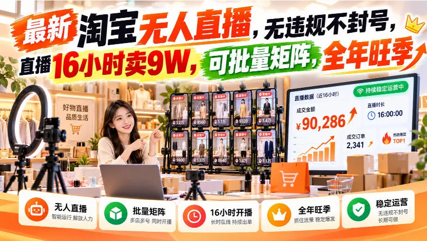 最新淘宝无人直播，无违规不封号，直播16小时卖9W，可批量矩阵，全年旺季【揭秘】-梦帆创业网