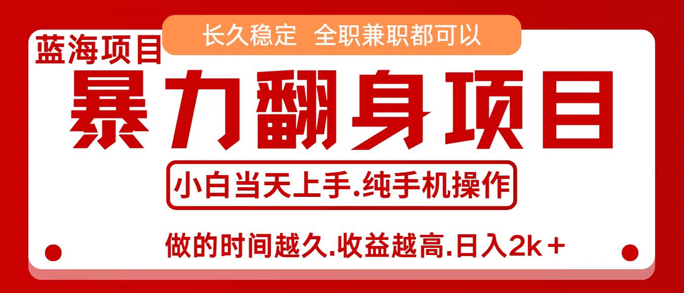零成本信息差赚钱，小白轻松上手，年前翻项目，8天赚1.6w-梦帆创业网