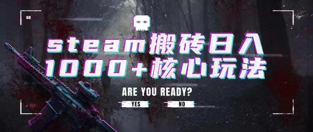steam搬砖项目，一周只需1-2小时，轻松月入过万，上不封顶【揭秘】-梦帆创业网