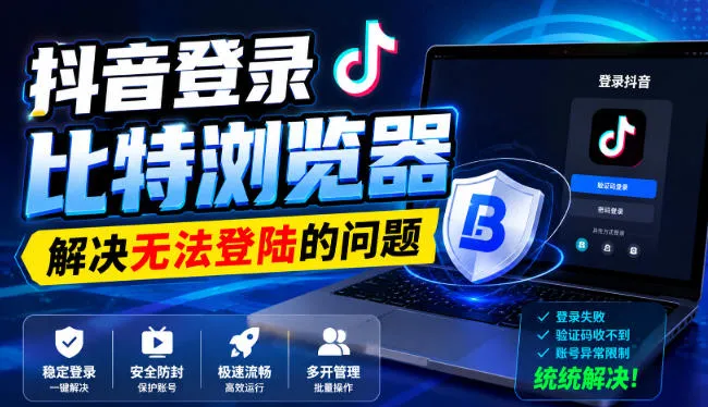 抖音登录比特浏览器，解决无法登陆的问题-梦帆创业网