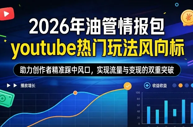 2026年油管情报包，youtube热门玩法风向标，助力创作者精准踩中风口，实现流量与变现的双重突破（更新0330）-梦帆创业网