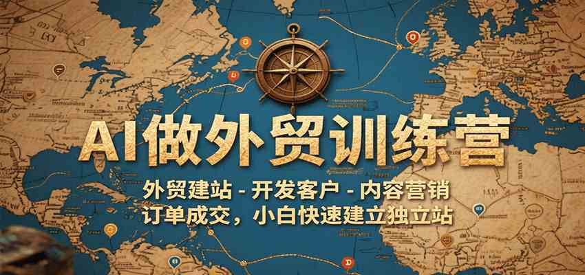 AI做外贸训练营，外贸建站-开发客户-内容营销-订单成交，小白快速建立独立站-梦帆创业网