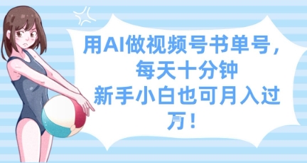 用AI做视频号书单号，每天十分钟，新手小白也可月入过W-梦帆创业网