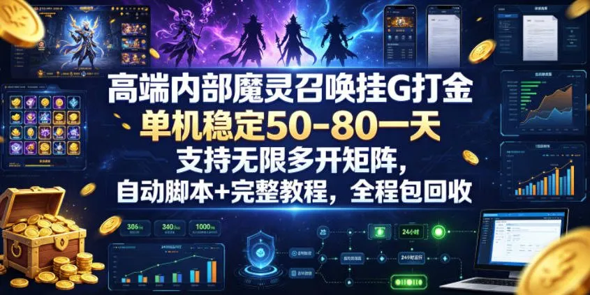 高端内部魔灵召唤挂G打金，单机稳定50-80一天，支持无限多开矩阵，自动脚本+完整教程，全程包回收【揭秘】-梦帆创业网