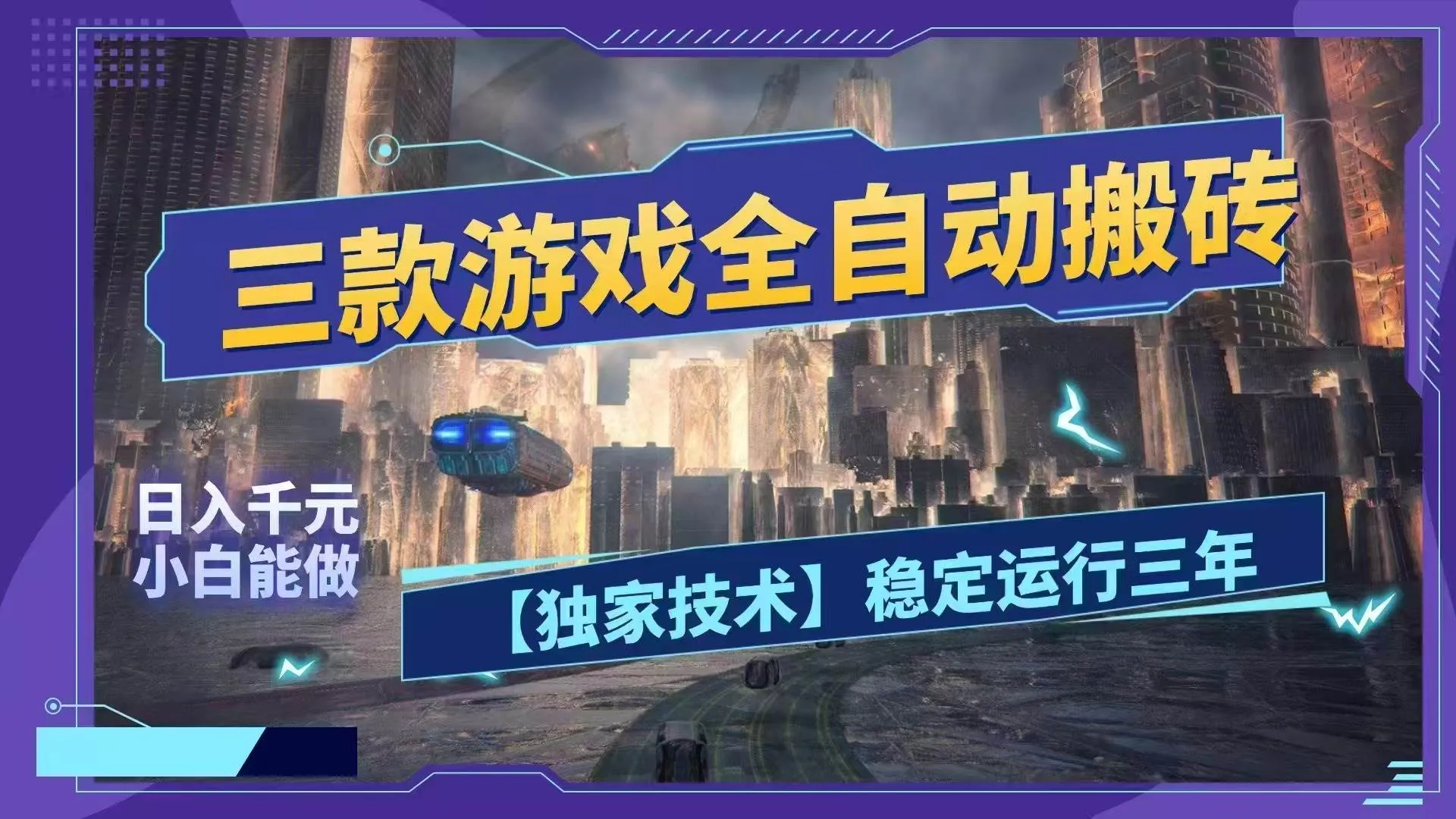 （18511期）三款游戏全自动搬砖，日入1000+，全天无人值守，绿色稳定！！-梦帆创业网