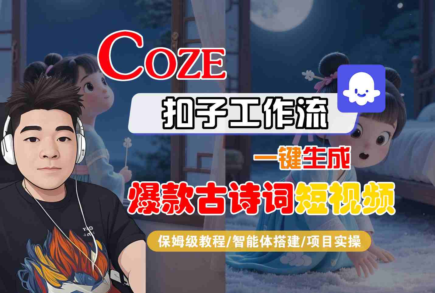 COZE扣子工作流一键生成爆款古诗词短视频，保姆级教程-智能体搭建-项目实操-梦帆创业网