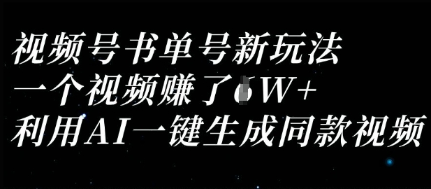 视频号书单号新玩法，一个视频收益过1W，利用AI一键生成同款视频-梦帆创业网