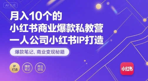 月入10个的小红书商业爆款私教营，一人公司小红书IP打造，爆款笔记，商业变现秘籍-梦帆创业网