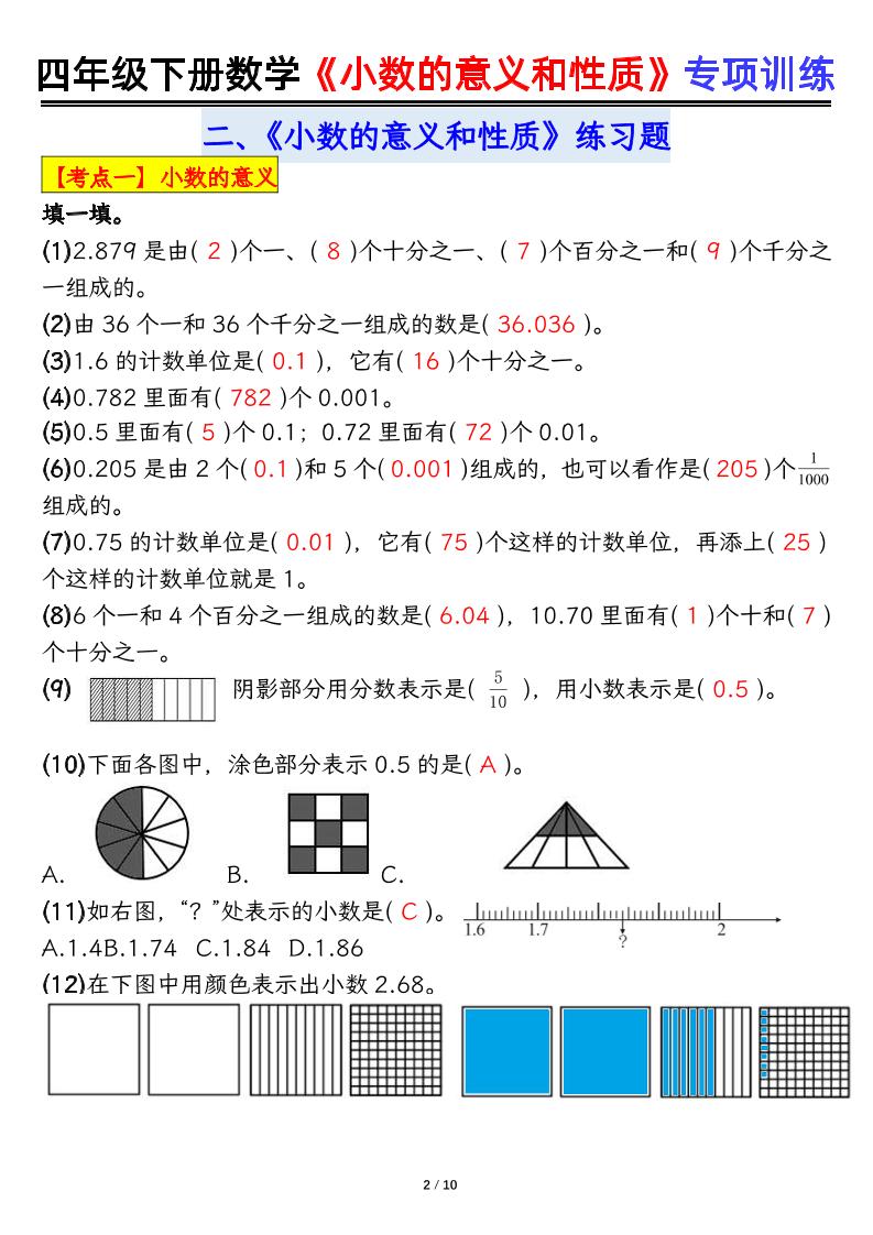四下数学【小数的意义（答案）】-梦帆创业网