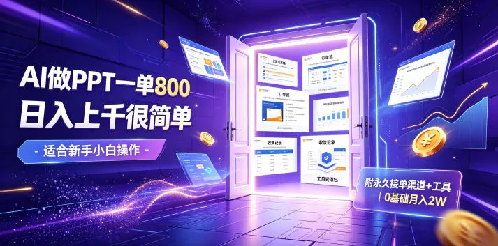 AI做PPT一单800，日入上千很简单，附永久接单渠道+工具，0基础月入2W【揭秘】-梦帆创业网