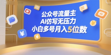 公众号流量主，AI仿写无压力，小白多号月入5位数-梦帆创业网