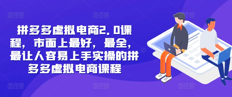 拼多多虚拟电商2.0项目，市面上最好，最全，最让人容易上手实操的拼多多虚拟电商课程-梦帆创业网