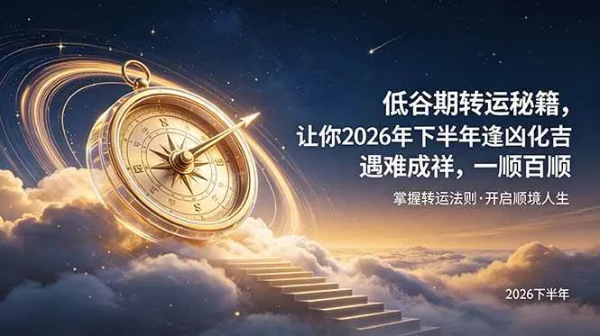 （19024期）付费文章：低谷期转运秘籍，让你2026年下半年逢凶化吉，遇难成祥，一顺百顺。-梦帆创业网