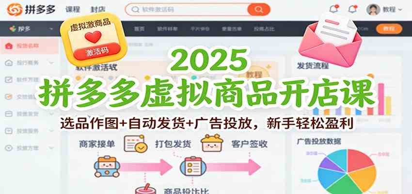 2025拼多多虚拟商品开店课：选品作图+自动发货+广告投放，新手轻松盈利-梦帆创业网
