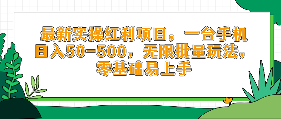 最新实操红利项目，一台手机日入50-500，无限批量玩法，零基础易上手-梦帆创业网