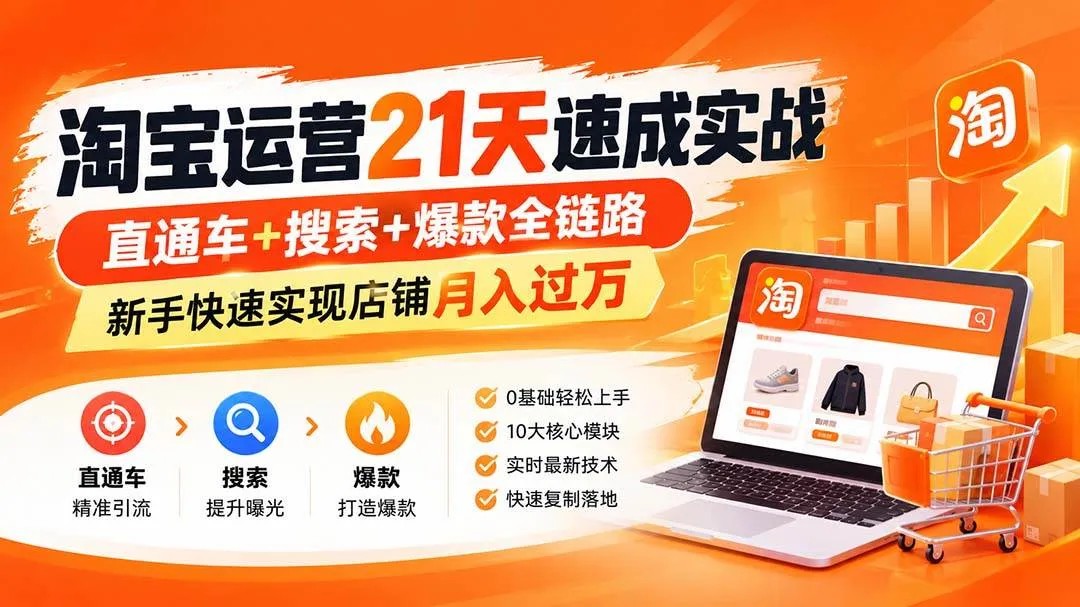 （20125期）淘宝运营21天速成实战(更新8月)，直通车+搜索+爆款全链路，新手快速实现店铺月入过万-梦帆创业网