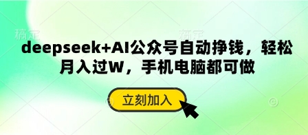 deepseek+AI公众号自动挣钱，轻松月入过W，手机电脑都可做-梦帆创业网