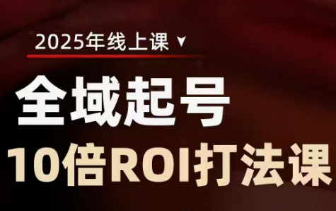 陈十亿·2025全域起号10倍ROI打法课-梦帆创业网