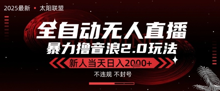 太阳联盟-最新独家2.0技术抖音无人直播撸音浪，黑科技全自动运行，低门槛，新手当天日入2k+【揭秘】-梦帆创业网