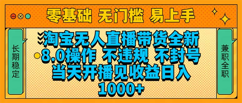 （14000期）淘宝无人直播带货全新技术8.0操作，不违规，不封号，当天开播见收益，…-梦帆创业网