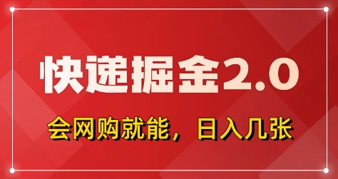 快递掘金2.0，拼多多0元购+快递返佣，全自动下单软件，小白轻松上手，日入5张+【揭秘】-梦帆创业网