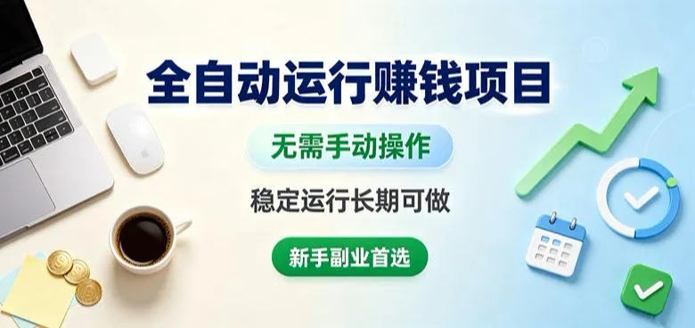 全自动运行賺钱项目，无需手动操作，稳定运行长期可做，新手副业首选【揭秘】-梦帆创业网