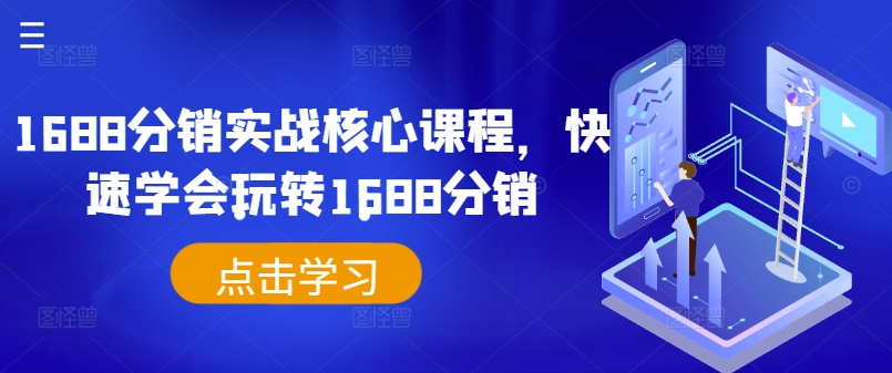 1688分销实战核心课程，快速学会玩转1688分销-梦帆创业网