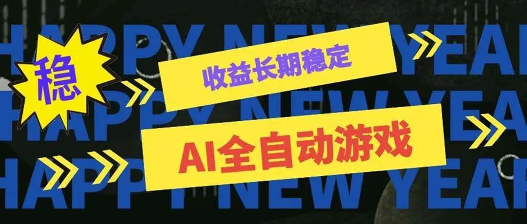 （20014期）AI全自动游戏扫货和打金币，日入几百，收益长期稳定，上班族副业福音！-梦帆创业网