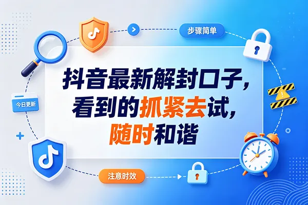 （20015期）抖音最新jf口子，看到的抓紧去试，以免和谐-梦帆创业网