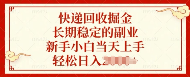 快递回收掘金，长期稳定的副业，新手小白当天上手，轻松日入几张-梦帆创业网
