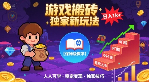 游戏搬砖独家新玩法，日入1k+轻松实现，保姆级教学，无门槛，人人可上手【揭秘】-梦帆创业网