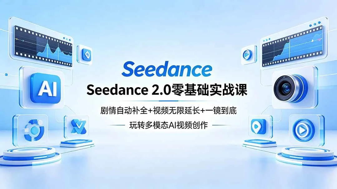 （18312期）Seedance 2.0零基础实战课：剧情自动补全+视频无限延长+一镜到底：玩转多模态AI视频创作-梦帆创业网