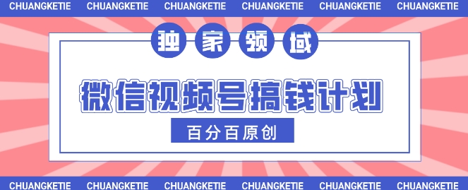 视频号AI爆火赛道，日入3张，条条原创，小白轻松掌握-梦帆创业网