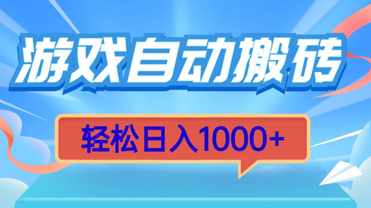 （13722期）游戏自动搬砖，轻松日入1000+ 简单无脑有手就行-梦帆创业网