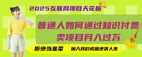 2025互联网项目天花板，普通人如何通过知识付费卖项目月入过W，拒绝当韭菜【揭秘】-梦帆创业网