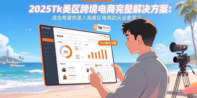 （15807期）2025Tk美区跨境电商完整解决方案：适合希望快速入局美区电商的从业者学习-梦帆创业网