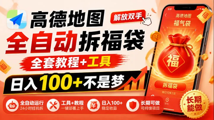 高德地图全自动拆福袋，解放双手，全套教程+工具，日入100+不是梦，长期能做【揭秘】-梦帆创业网