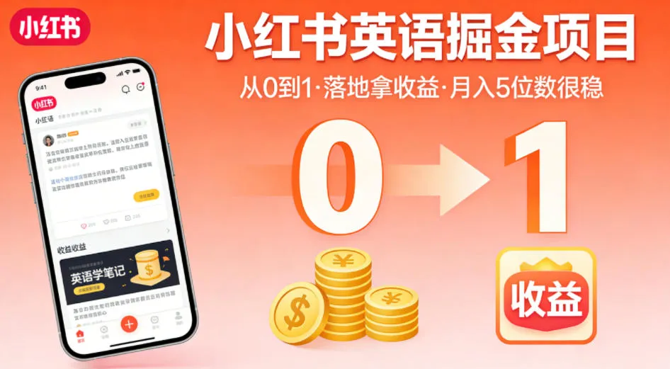 小红书英语掘金项目，从0到1带你落地拿收益，月入5位数很稳（飞书+资料）-梦帆创业网