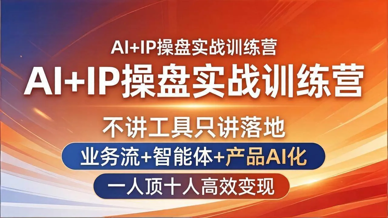 （17950期）AI+IP操盘实战训练营：不讲工具只讲落地，业务流+智能体+产品AI化，一人顶十人高效变现-梦帆创业网