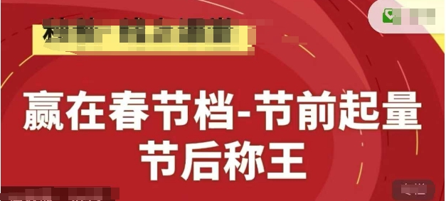 赢在春节档-节前起量，后称王，淘系精品线上系列课-梦帆创业网