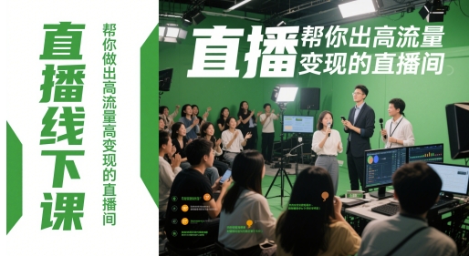 直播线下课，帮你做出高流量高变现的直播间-梦帆创业网