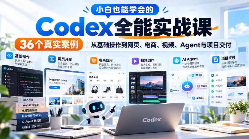 小白也能学会的Codex全能实战课｜36个真实案例，从基础操作到网页、电商、视频、Agent与项目交付-梦帆创业网