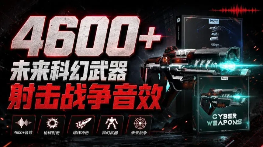 顶级音效合集！4600+种未来科幻武器开枪射击战斗音效素材合集，全部中文汉化Boom Library–Cyber W-梦帆创业网