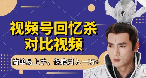 回忆杀对比视频，挣视频号分成计划收益，每天只需一小时，保底月入过W，新手小白轻松上手【揭秘】-梦帆创业网