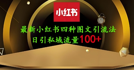 25年最新小红书发布简单图文，单人单号日引流200+创业粉-梦帆创业网
