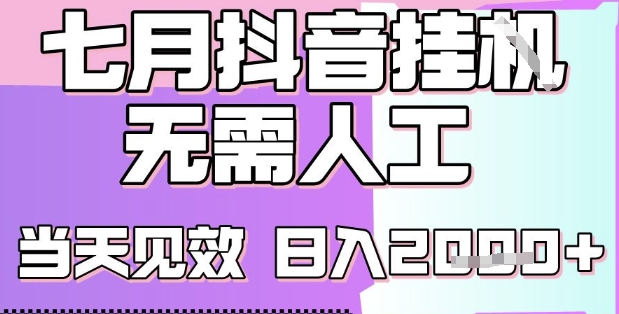 2025七月最新抖音挂G撸金项目，小白当天也能拿结果，单号产出2k+，小白当天上手【揭秘】-梦帆创业网