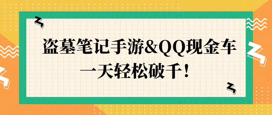 盗墓笔记手游QQ现金车，一天轻松破千-梦帆创业网