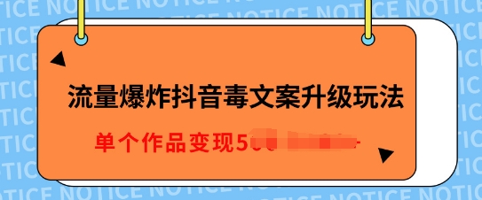 流量爆炸抖音毒文案升级玩法，5分钟一条原创作品，单个作品变现多张-梦帆创业网