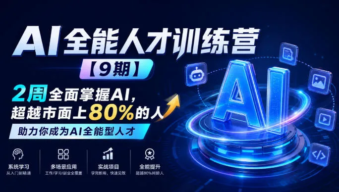 AI全能人才训练营【9期】2周全面掌握AI，超越市面上80%的人，助力你成为AI全能型人才-梦帆创业网