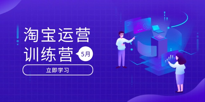 淘宝运营训练营-更新5月：直通车/引力魔方/万相台 搜索推荐双流量引擎驱动-梦帆创业网